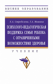 Психолого-педагогическая поддержка  семьи ребенка с ограниченными возможностями здоровья. Учебник