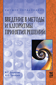 Введение в методы и алгоритмы принятия решений