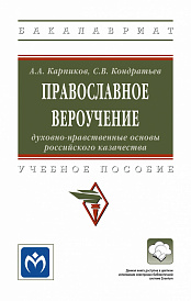 Православное вероучение: духовно-нравственные основы российского казачества