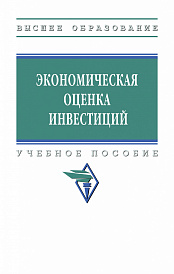 Экономическая оценка инвестиций