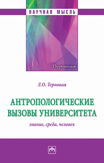Антропологические вызовы университета: знание, среда, человек