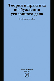 Теория и практика возбуждения уголовного дела