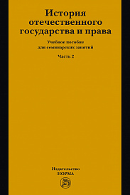 История отечественного государства и права. Часть 2. Учебное пособие для семинарских занятий