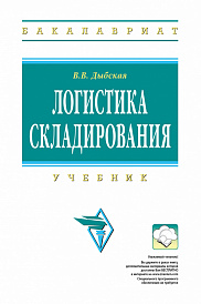 Логистика складирования