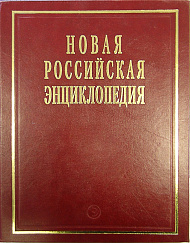 Новая российская энциклопедия: Том 18(2): Швецов-Эмаль