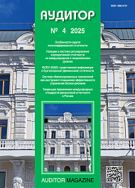 Аудитор, 2025, № 4