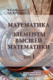 Математика. Элементы высшей математики. В 2 томах Том 1