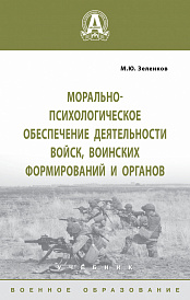 Морально-психологическое обеспечение деятельности войск, воинских формирований и органов