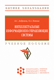 Интеллектуальные информационно-управляющие системы