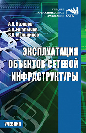 Эксплуатация объектов сетевой инфраструктуры