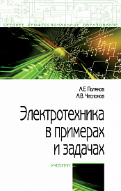 Электротехника в примерах и задачах