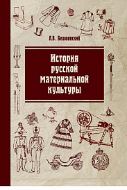 История русской материальной культуры