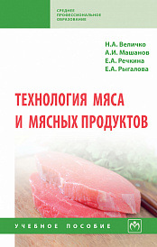 Технология мяса и мясных продуктов