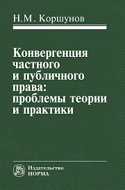 Конвергенция частного и публичного права: проблемы теории и практики