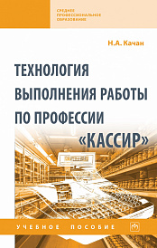 Технология выполнения работы по профессии "Кассир"