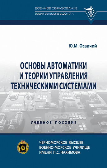 Основы автоматики и теории управления техническими системами
