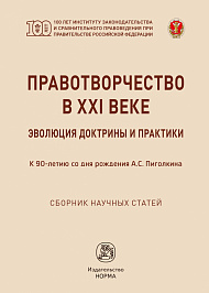 Правотворчество в XXI веке: эволюция доктрины и практики (к 90-летию со дня рождения А.С.Пиголкина)