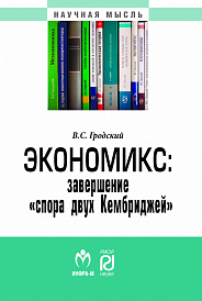 Экономикс: завершение "спора двух Кембриджей"