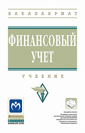 Финансовый учет