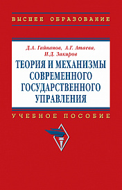 Теория и механизмы современного государственного управления