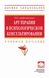 Арт-терапия в психологическом консультировании