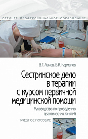 Сестринское дело в терапии с курсом первичной медицинской помощи. Руководство по проведению практических занятий