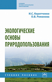Экологические основы природопользования