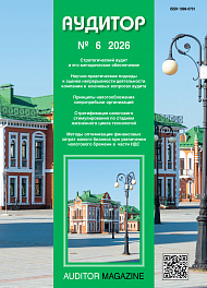 Аудитор, 2026, № 6