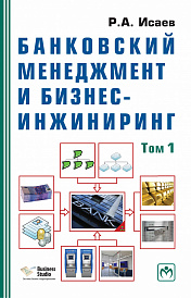 Банковский менеджмент и бизнес-инжиниринг. В 2 т. Том 1