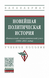 Новейшая политическая история: "Кавказский геополитический узел" (1991-2011 годы)