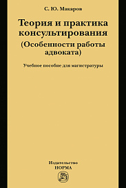 Теория и практика консультирования. Учебное пособие для магистратуры