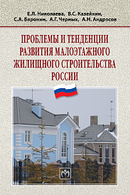 Проблемы и тенденции развития малоэтажного жилищного строительства России