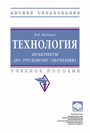 Технология: практикум по трудовому обучению