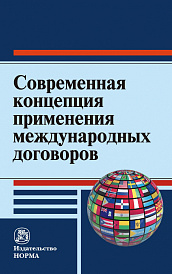 Современная концепция применения международных договоров