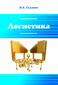 Логистика