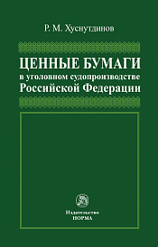 Ценные бумаги в уголовном судопроизводстве Российской Федерации