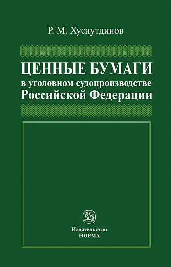 Ценные бумаги в уголовном судопроизводстве Российской Федерации