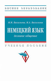 Немецкий язык: деловое общение