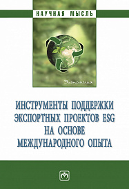 Инструменты поддержки экспортных проектов ESG на основе международного опыта