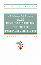 Анализ финансово-хозяйственной деятельности коммерческих организаций
