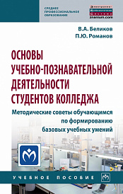 Основы учебно-познавательной деятельности студентов колледжа. Методические советы обучающимся по формированию базовых учебных умений