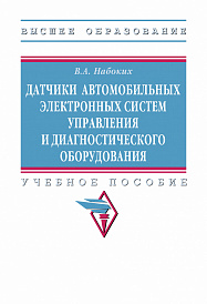 Датчики автомобильных электронных систем управления и диагностического оборудования