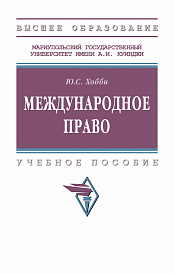 Международное право