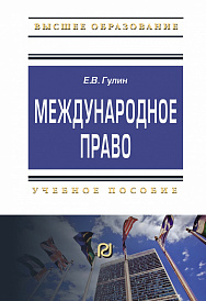 Международное право