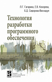 Технология разработки программного обеспечения. Учебное пособие