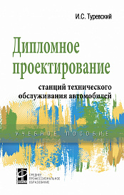 Дипломное проектирование станций технического обслуживания автомобилей