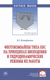 Флотокомбайны типа КБС на принципах биоподобия и гидродинамические режимы их работы