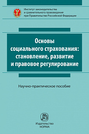 Основы социального страхования: становление и развитие