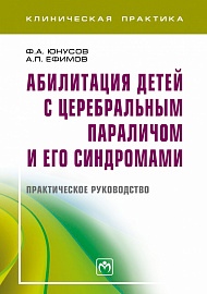 Абилитация детей с церебральным параличом и его синдромами