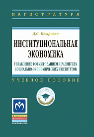 Институциональная  экономика: управление формированием и развитием социально-экономических институтов